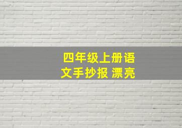 四年级上册语文手抄报 漂亮